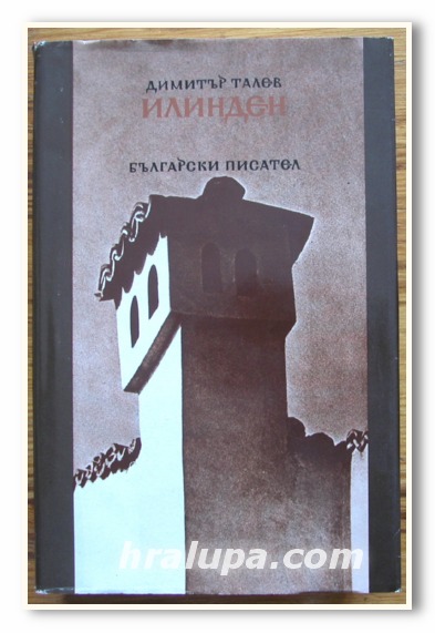 ИЛИНДЕН, ДИМИТЪР ТАЛЕВ, 1986 ГОДИНА